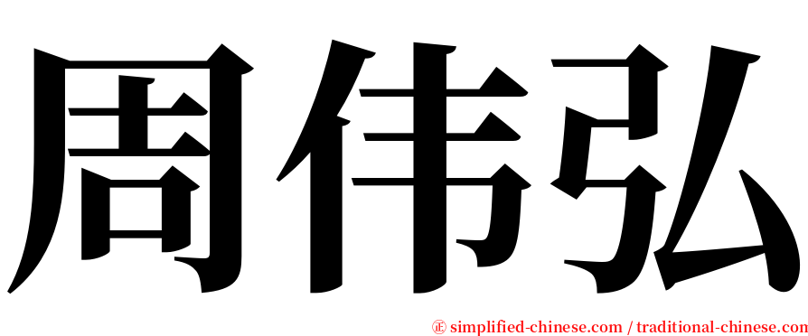 周伟弘 serif font