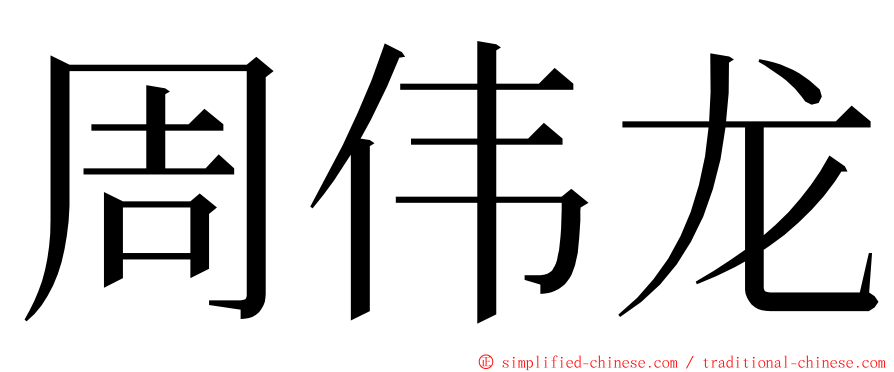 周伟龙 ming font