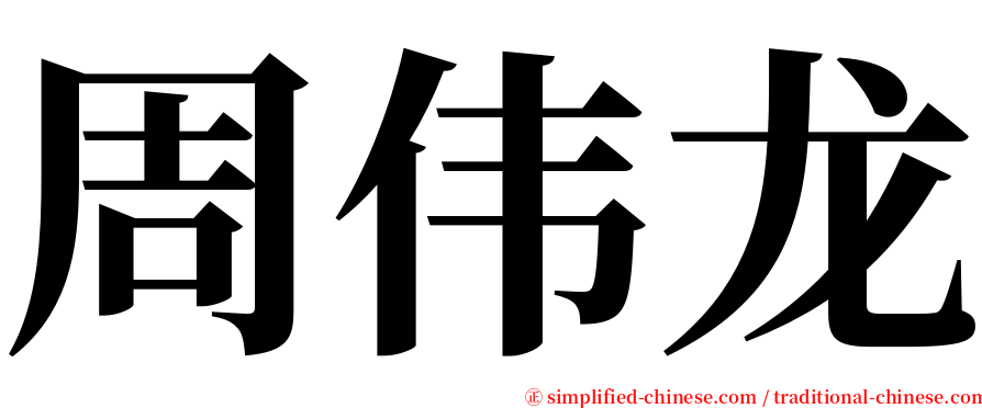 周伟龙 serif font