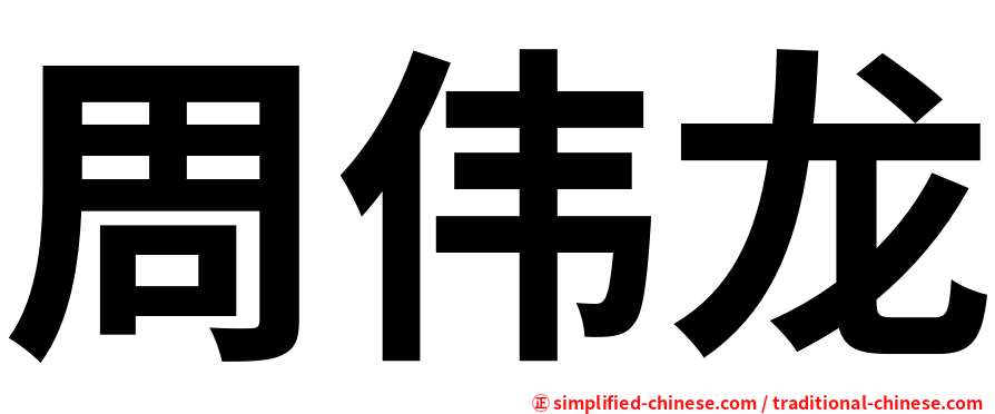 周伟龙