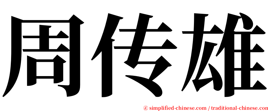 周传雄 serif font