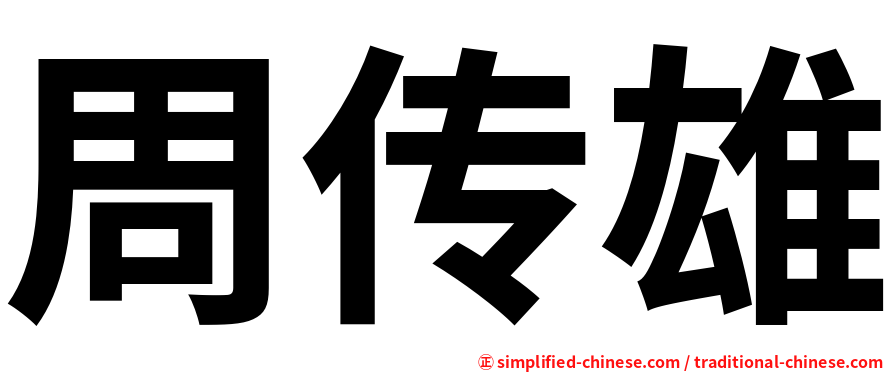 周传雄
