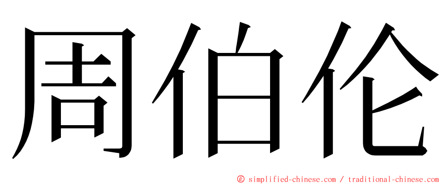 周伯伦 ming font