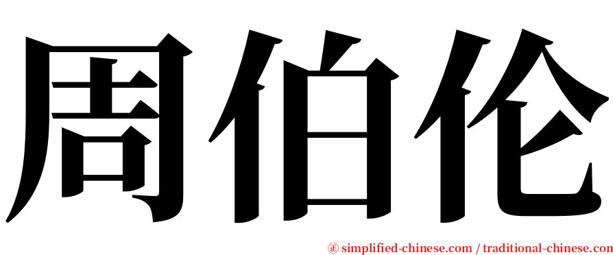 周伯伦 serif font