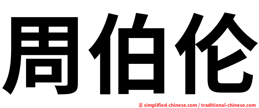 周伯伦