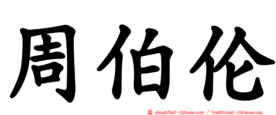周伯伦