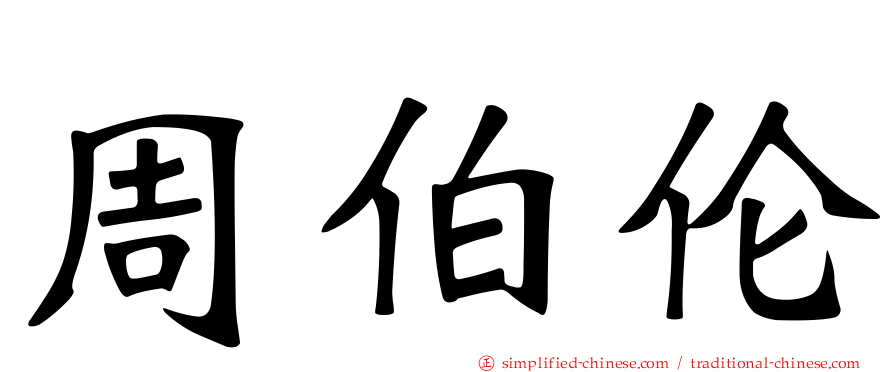 周伯伦