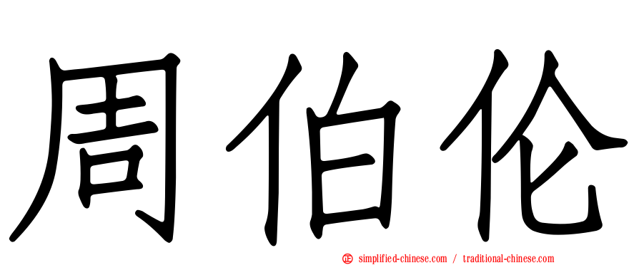 周伯伦