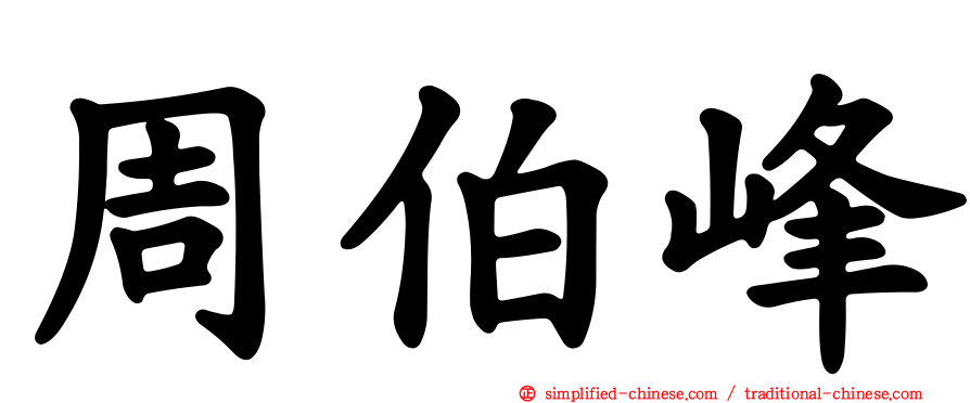 周伯峰