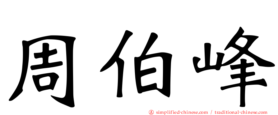 周伯峰