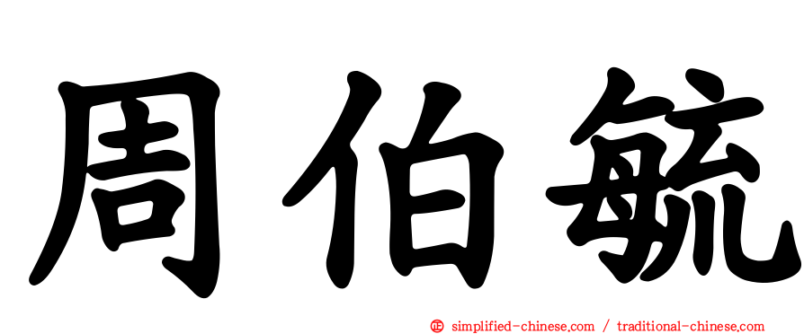 周伯毓