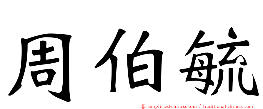 周伯毓