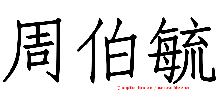 周伯毓