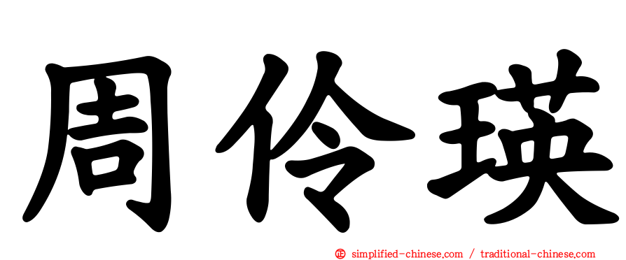 周伶瑛