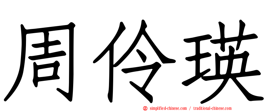 周伶瑛