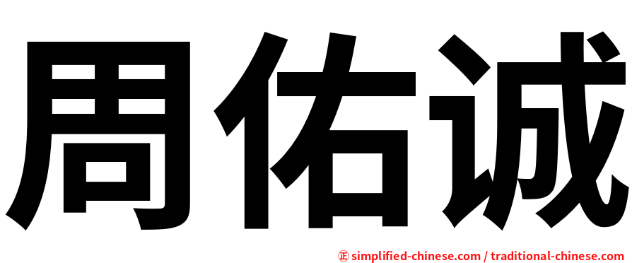 周佑诚