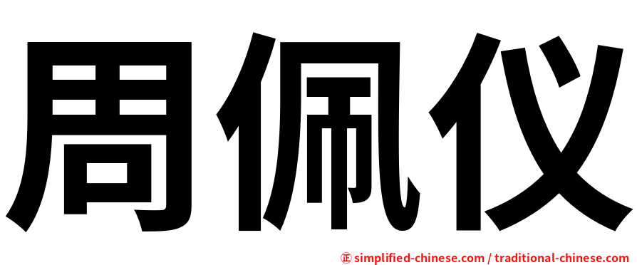 周佩仪