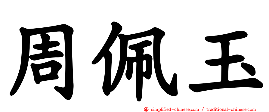 周佩玉
