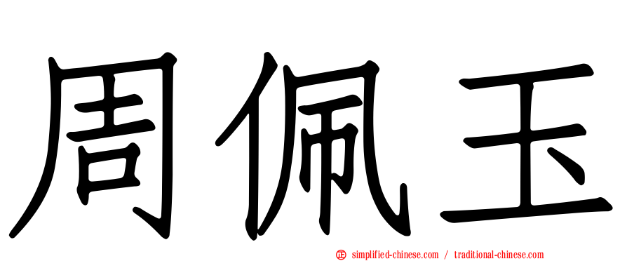 周佩玉