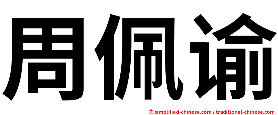周佩谕