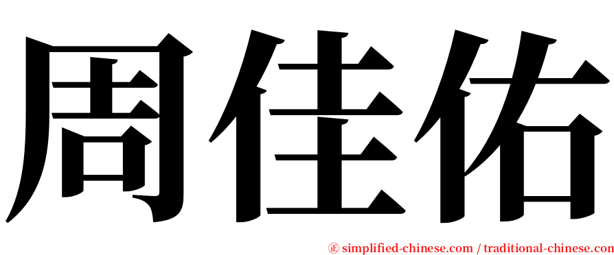周佳佑 serif font