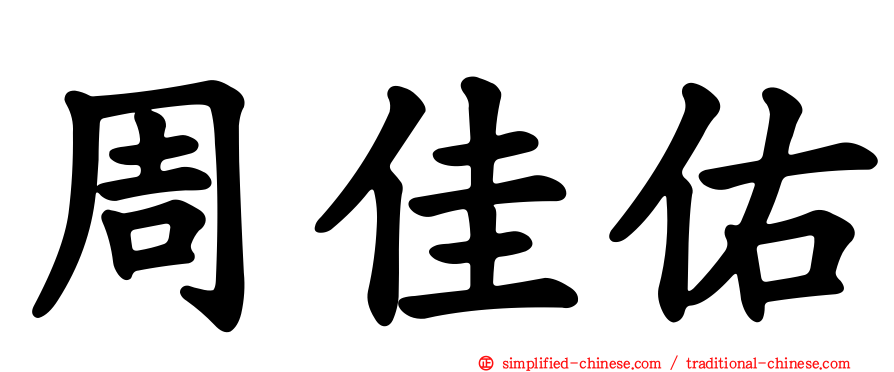 周佳佑