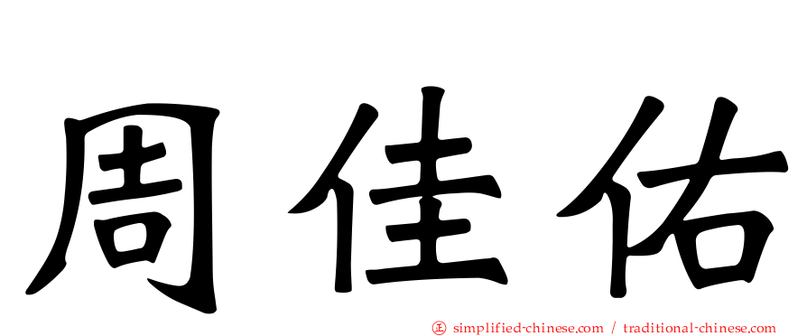 周佳佑