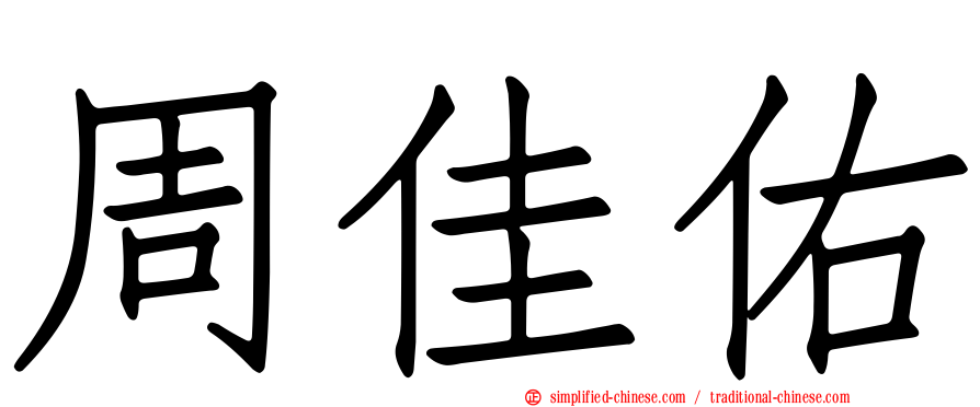 周佳佑