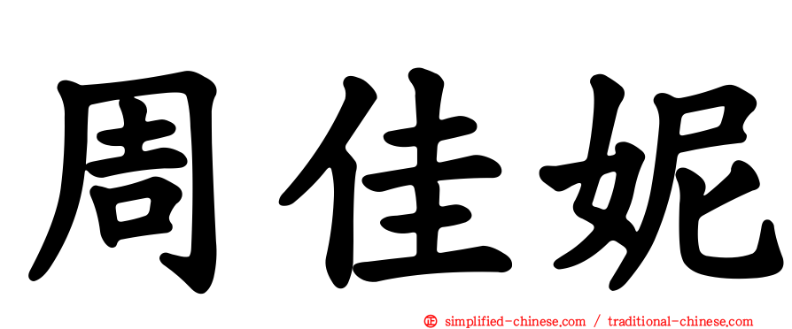 周佳妮
