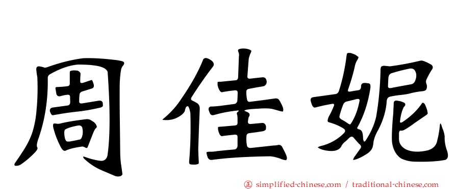 周佳妮