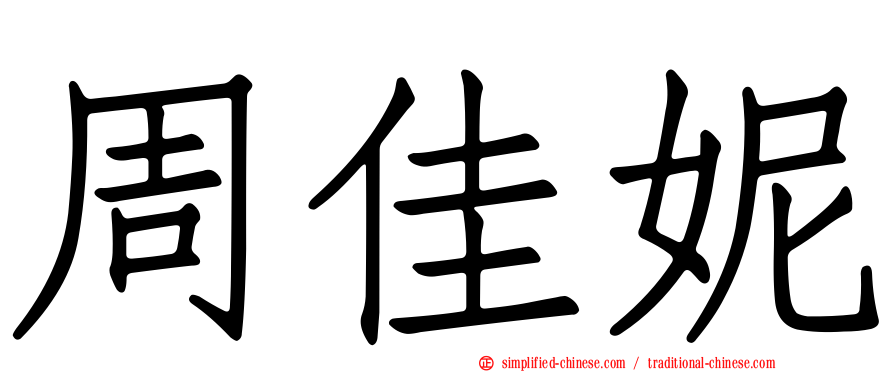 周佳妮