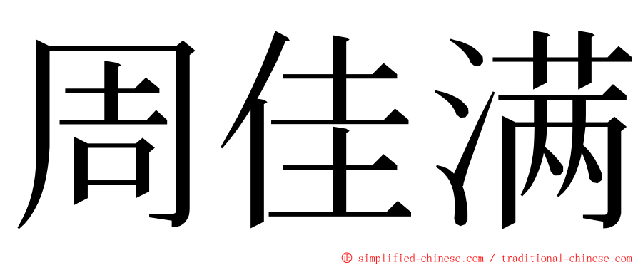 周佳满 ming font