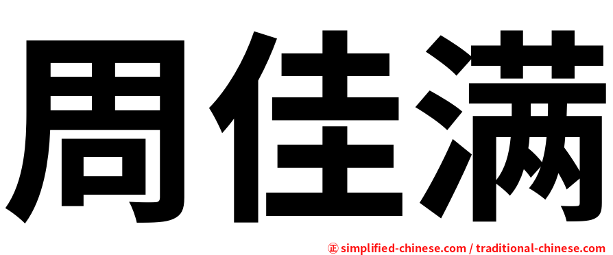 周佳满