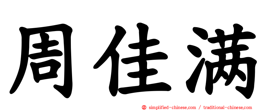 周佳满
