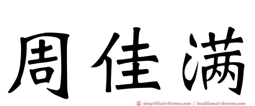 周佳满