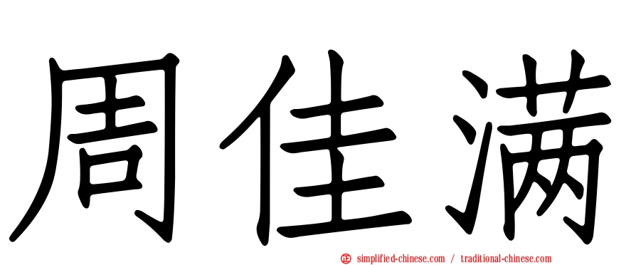 周佳满