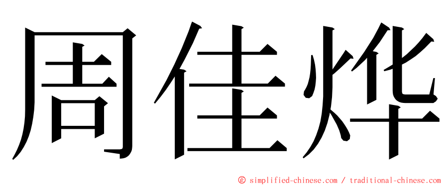 周佳烨 ming font