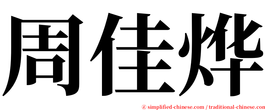 周佳烨 serif font