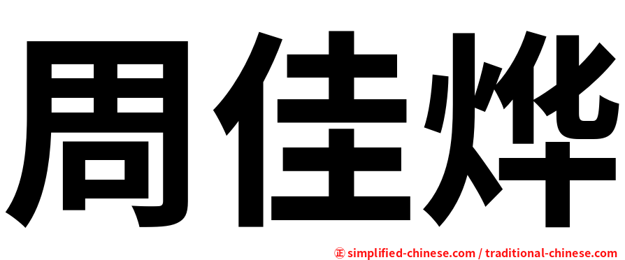 周佳烨
