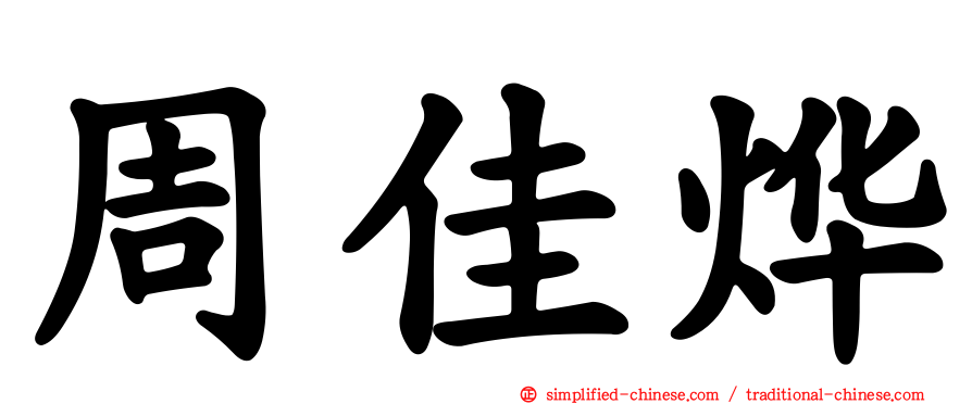 周佳烨