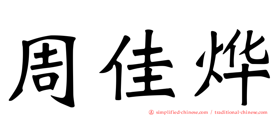 周佳烨