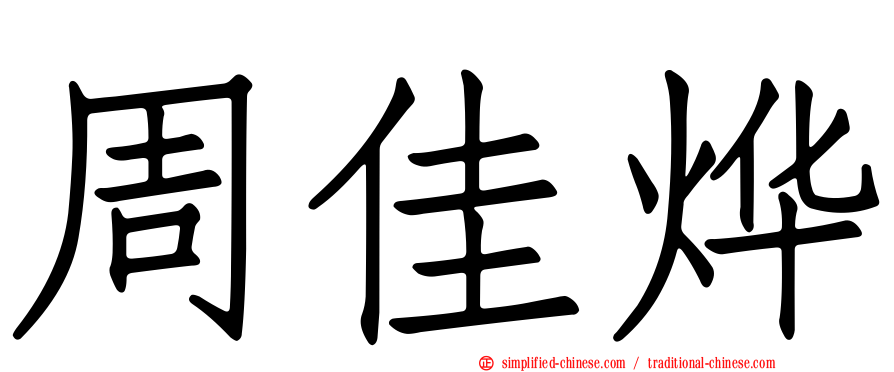 周佳烨