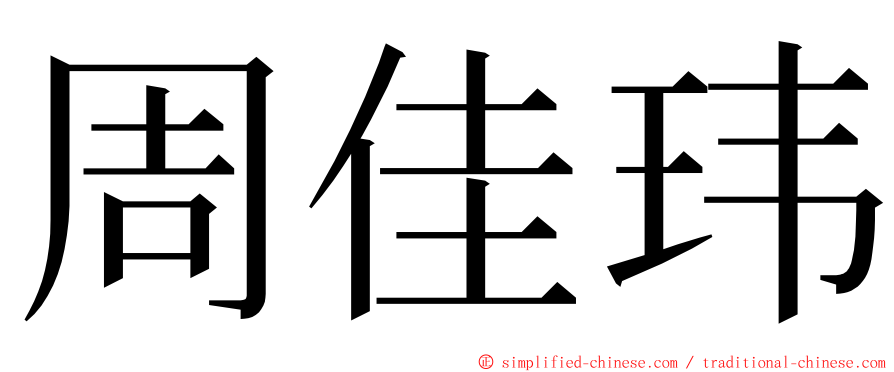 周佳玮 ming font