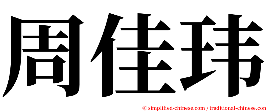周佳玮 serif font