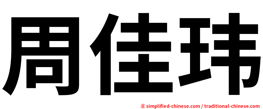 周佳玮