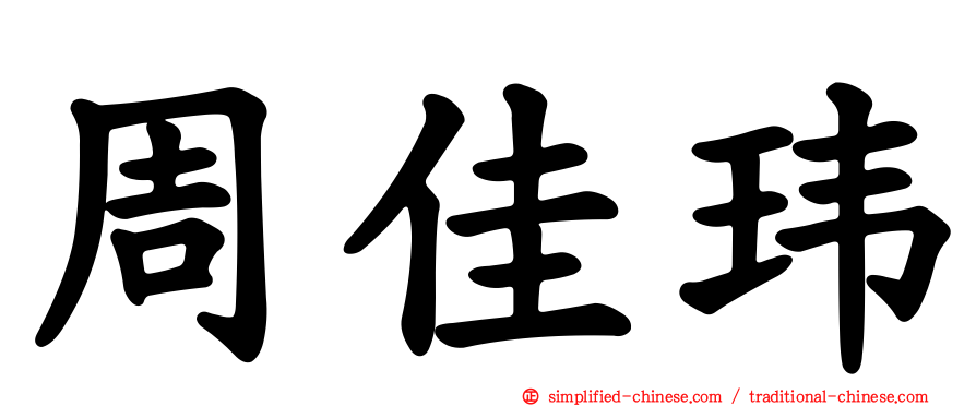 周佳玮