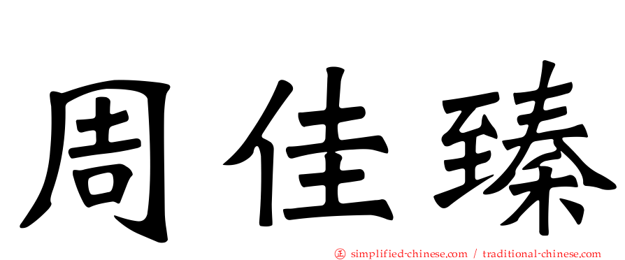 周佳臻