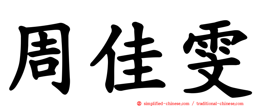 周佳雯