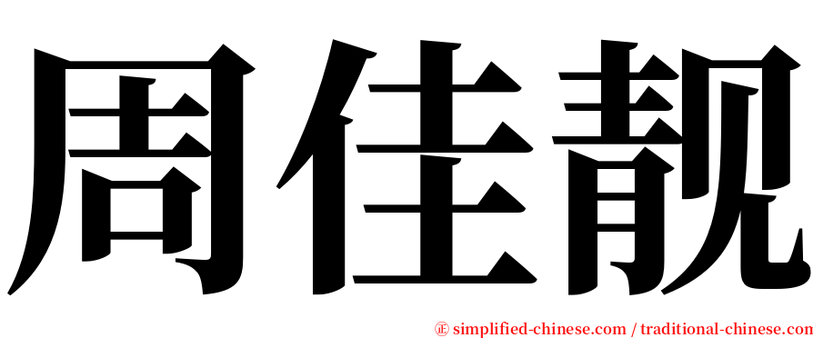 周佳靓 serif font