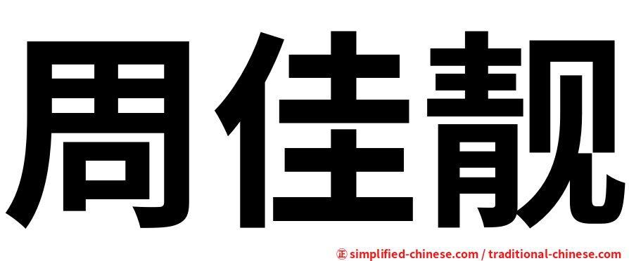 周佳靓